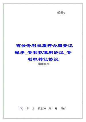 有關(guān)專利權(quán)質(zhì)押合同登記程序?qū)＠麢?quán)使用協(xié)議專利權(quán)轉(zhuǎn)讓協(xié)議-文庫(kù)吧