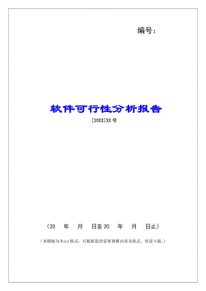 軟件可行性分析報(bào)告(編輯修改稿)