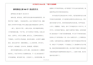 清明祭祖文章900字-思念四月天(已修改)
