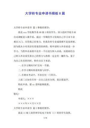 大學(xué)轉(zhuǎn)專業(yè)申請(qǐng)書模板8篇(參考版)