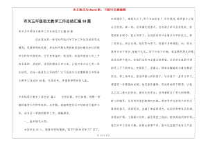 有關(guān)五年級語文教學(xué)工作總結(jié)匯編10篇(留存版)