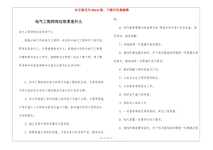 電氣工程師崗位職責(zé)是什么-免費閱讀