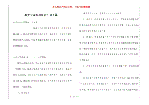 有關(guān)專業(yè)實(shí)習(xí)報(bào)告匯總6篇-文庫(kù)吧