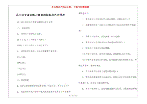 高二語文課后練習(xí)題愛因斯坦與藝術(shù)世界-(編輯修改稿)