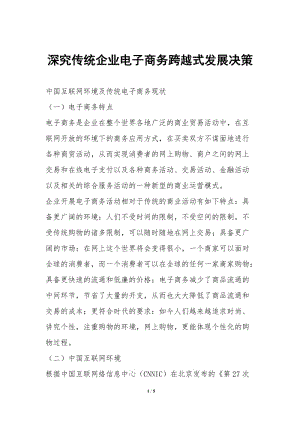 深究傳統(tǒng)企業(yè)電子商務(wù)跨越式發(fā)展決策-預(yù)覽頁(yè)