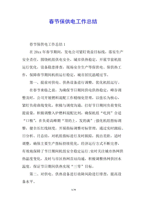 春節(jié)保供電工作總結(jié)-在線瀏覽