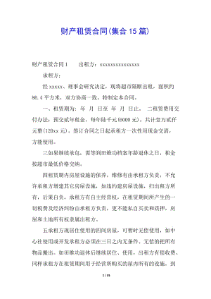 財(cái)產(chǎn)租賃合同(集合15篇)-預(yù)覽頁(yè)