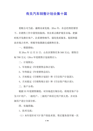 有關(guān)汽車銷售計劃合集十篇-展示頁