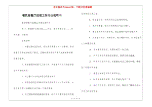 餐飲部餐廳經(jīng)理工作崗位說明書--(存儲版)