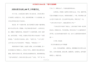太陽從西方出來600字六年級日記(更新版)