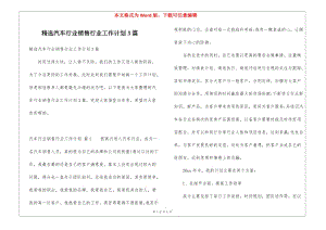 精選汽車行業(yè)銷售行業(yè)工作計(jì)劃3篇(存儲版)