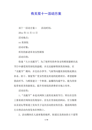 有關(guān)雙十一活動(dòng)方案(已修改)