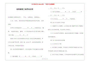 標(biāo)準(zhǔn)建筑工地勞動(dòng)合同(留存版)