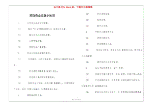 消防安全應(yīng)急小知識(shí)(文件)