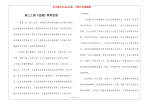 高三上冊《邊城》教學(xué)反思--免費閱讀