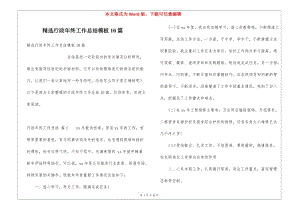 精選行政年終工作總結模板10篇-預覽頁