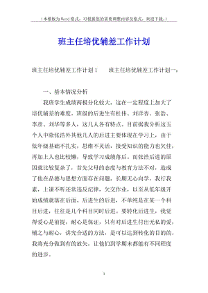 班主任培優(yōu)輔差工作計劃-wenkub