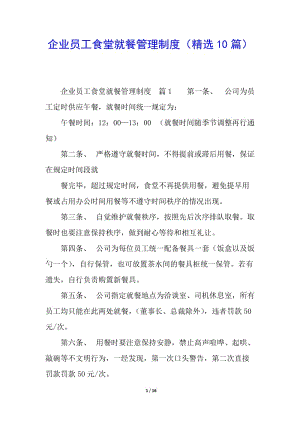 企業(yè)員工食堂就餐管理制度(精選10篇)(已修改)