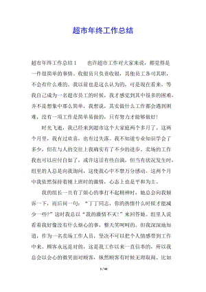 超市年終工作總結(jié)-全文預(yù)覽