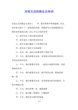 慶祝元旦的晚會(huì)主持詞-wenkub.com