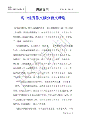 高中優(yōu)秀作文滿分范文精選-在線瀏覽