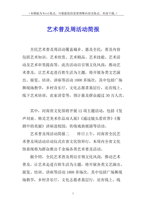 藝術(shù)普及周活動(dòng)簡(jiǎn)報(bào)(存儲(chǔ)版)