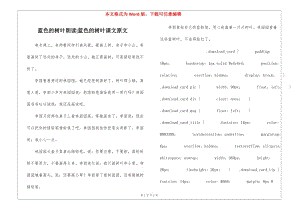 藍(lán)色的樹葉朗讀-藍(lán)色的樹葉課文原文--在線瀏覽
