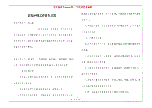 醫(yī)院護理工作計劃三篇-文庫吧