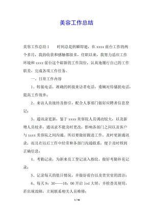 美容工作總結(jié)-文庫吧