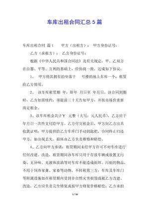 車庫出租合同匯總5篇-在線瀏覽