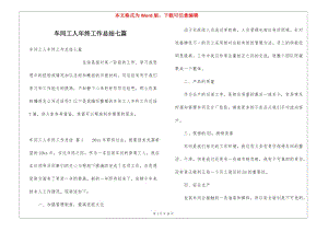 車間工人年終工作總結(jié)七篇(更新版)