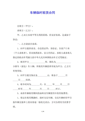 車輛臨時租賃合同-wenkub.com