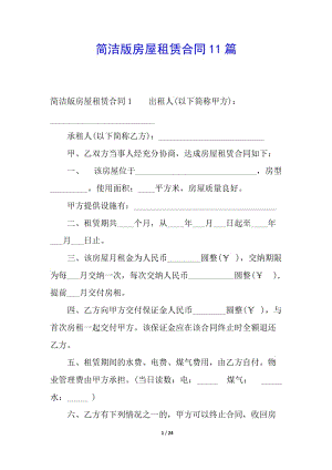 簡潔版房屋租賃合同11篇-資料下載頁