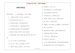 春季開學(xué)標(biāo)語(參考版)
