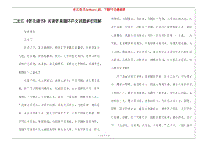 王安石《答段縫書》閱讀答案翻譯譯文試題解析理解-(參考版)