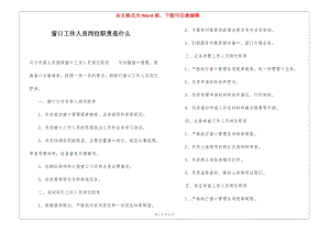窗口工作人員崗位職責(zé)是什么-文庫(kù)吧