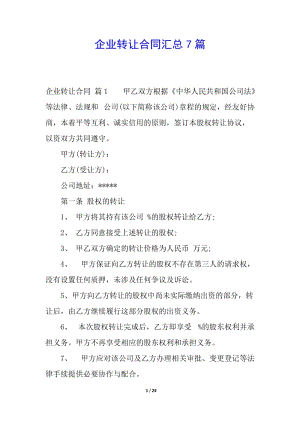 企業(yè)轉(zhuǎn)讓合同匯總7篇(留存版)
