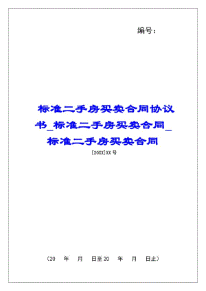 標(biāo)準(zhǔn)二手房買賣合同協(xié)議書標(biāo)準(zhǔn)二手房買賣合同標(biāo)準(zhǔn)二手房買賣合同-wenkub.com