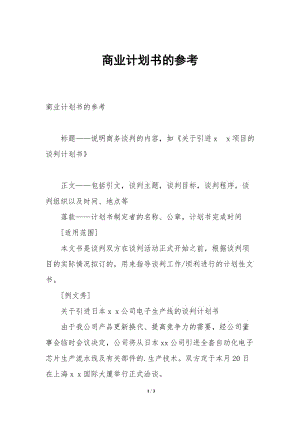 商業(yè)計劃書的參考-文庫吧