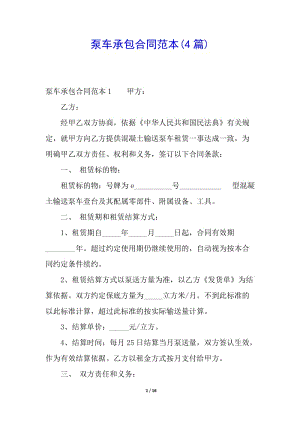 泵車承包合同范本(4篇)(留存版)