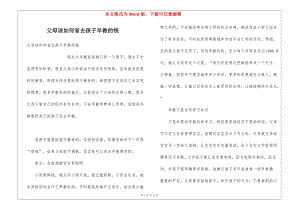 父母該如何省去孩子早教的錢(qián)-閱讀頁(yè)