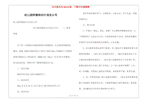 幼兒園師德培訓(xùn)計(jì)劃怎么寫(xiě)-免費(fèi)閱讀
