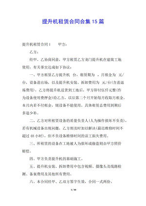 提升機租賃合同合集15篇-展示頁