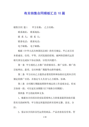 有關銷售合同模板匯總10篇(已修改)