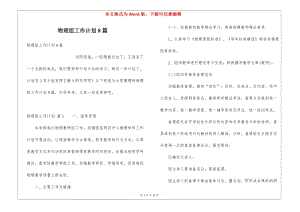 物理組工作計(jì)劃8篇-資料下載頁