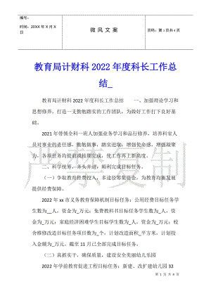 教育局計(jì)財(cái)科2022年度科長(zhǎng)工作總結(jié)-文庫(kù)吧資料