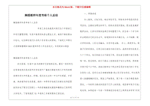 舞蹈教師年度考核個(gè)人總結(jié)-全文預(yù)覽