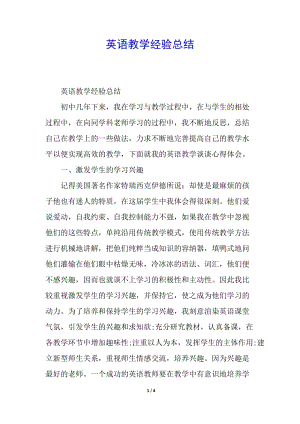 英語教學(xué)經(jīng)驗總結(jié)-預(yù)覽頁