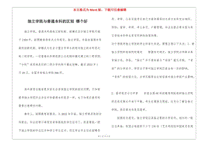 獨(dú)立學(xué)院與普通本科的區(qū)別-哪個(gè)好-文庫(kù)吧資料