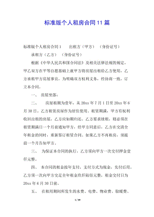 標(biāo)準(zhǔn)版?zhèn)€人租房合同11篇(專業(yè)版)